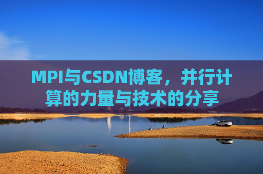 MPI与CSDN博客，并行计算的力量与技术的分享